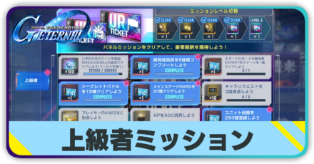 上級者ミッション