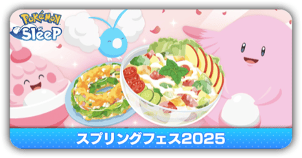 スプリングフェス