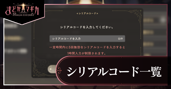 まどドラ】シリアルコード一覧と入手方法｜コードはどこで貰える