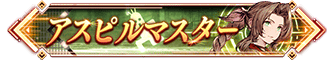 アスピルマスター