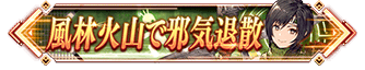 風林火山で邪気退散