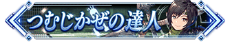つむじかぜの達人