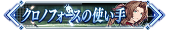 クロノフォースの使い手