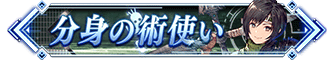 分身の術使い