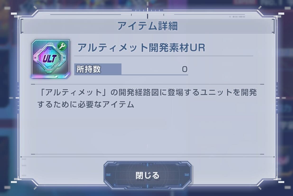 アルティメット開発素材