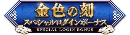 ログインボーナス