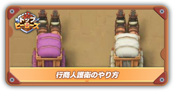 行商人護衛サムネ