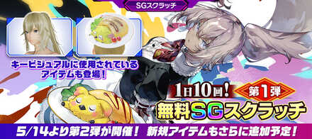 無料SGスクラッチ