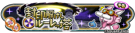 ルーレッ塔イベント