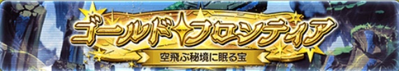 ゴールドフロンティア-空飛ぶ秘境に眠る宝-