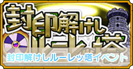 封印解けしルーレッ塔イベント