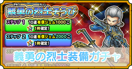義勇の烈士装備ガチャ