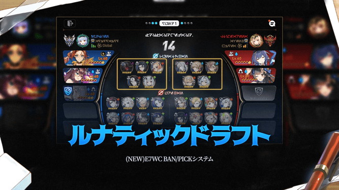 ルナティックドラフト
