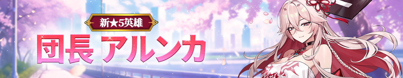 アルンカガチャ