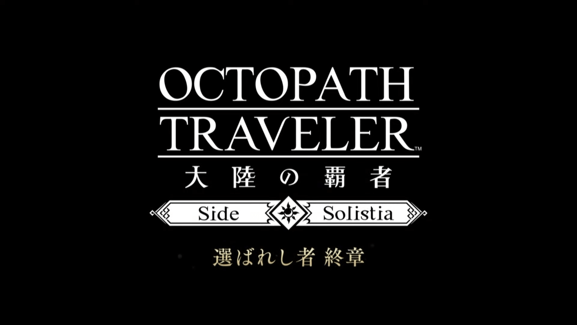 サイドソリスティア 選ばれし者