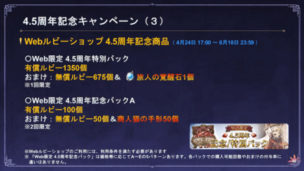 4.5周年記念キャンペーン