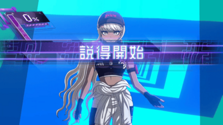 川奈の説得ミッション