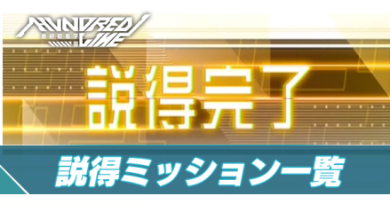 アイキャッチ 説得ミッション一覧