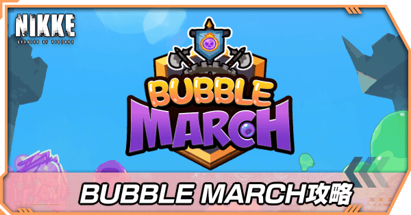 BUBBLE MARCH攻略