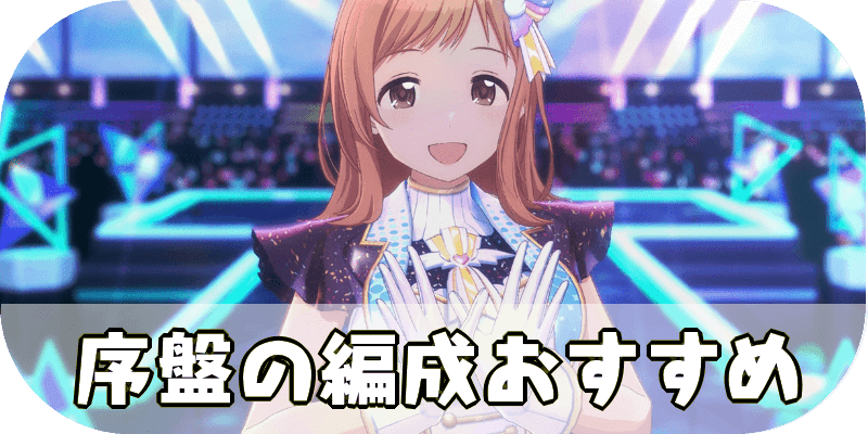 序盤編成