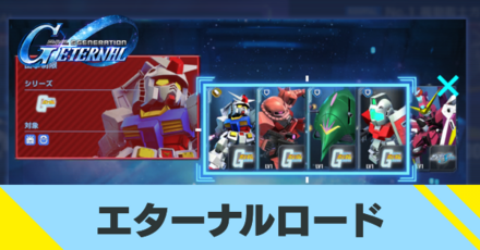 エターナルロードの攻略