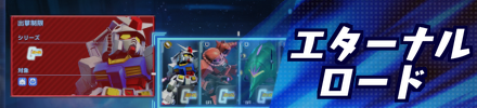 エターナルロード