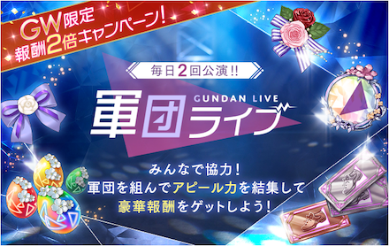軍団ライブ報酬2倍CP