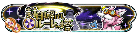 封印解けしルーレッ塔イベントのバナー