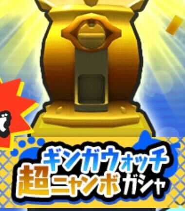 ギンガウォッチ超ニャンボガシャのアイコン
