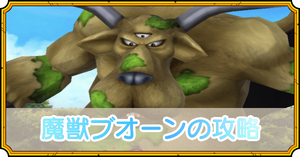 魔獣ブオーンの攻略