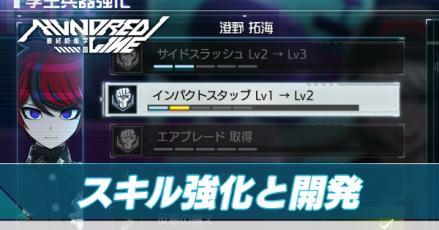 スキル強化と開発