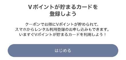 TSUTAYAのVポイントカード登録画面