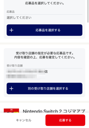 店舗抽選の応募手順