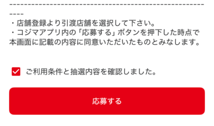 店舗抽選の応募手順