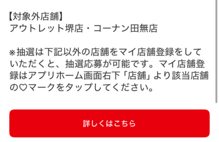店舗抽選の応募手順