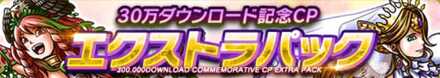 30万ダウンロード記念CPエクストラパック