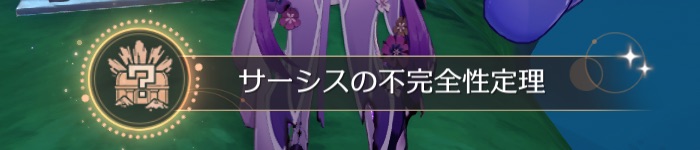 サーシスの不完全性定理