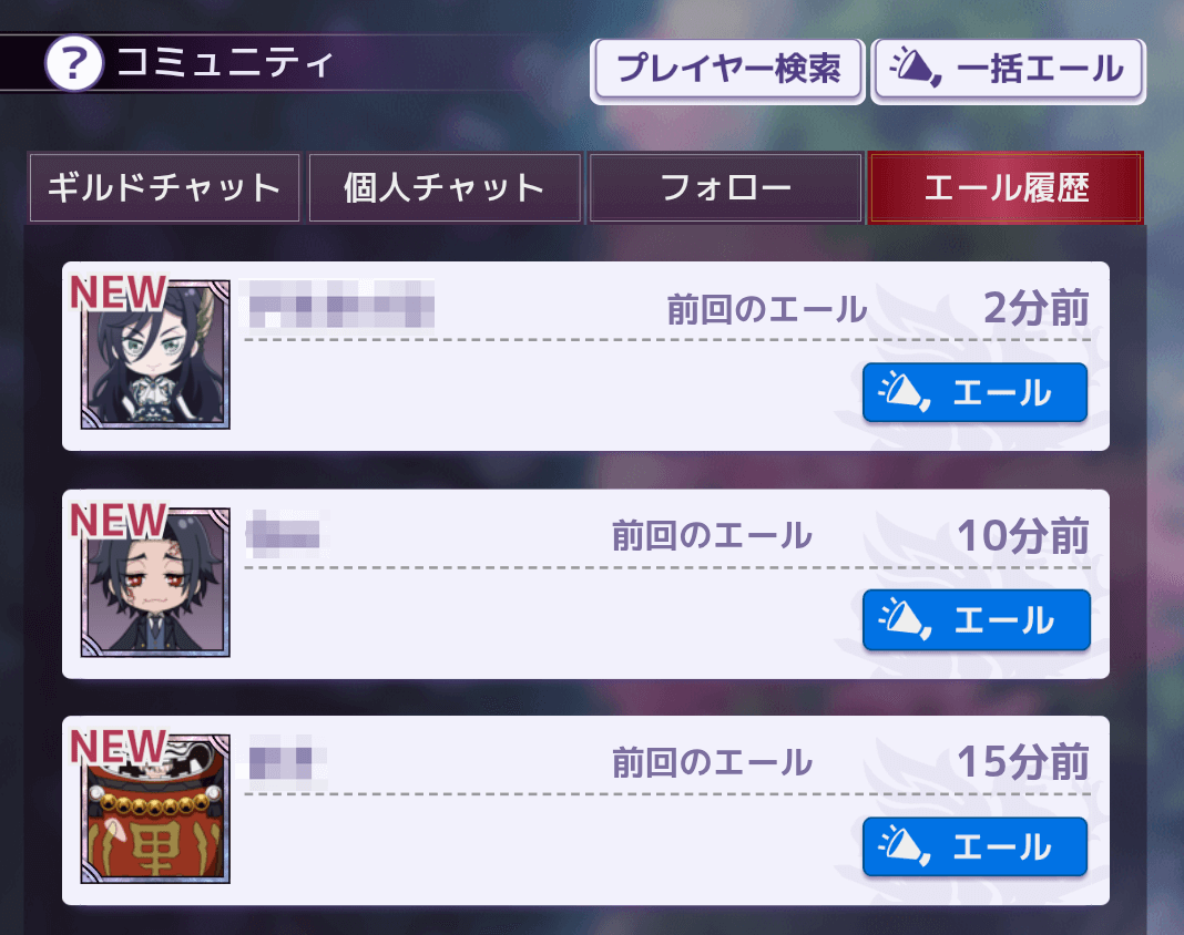 1日50回送れる「エール」でスタミナを回復