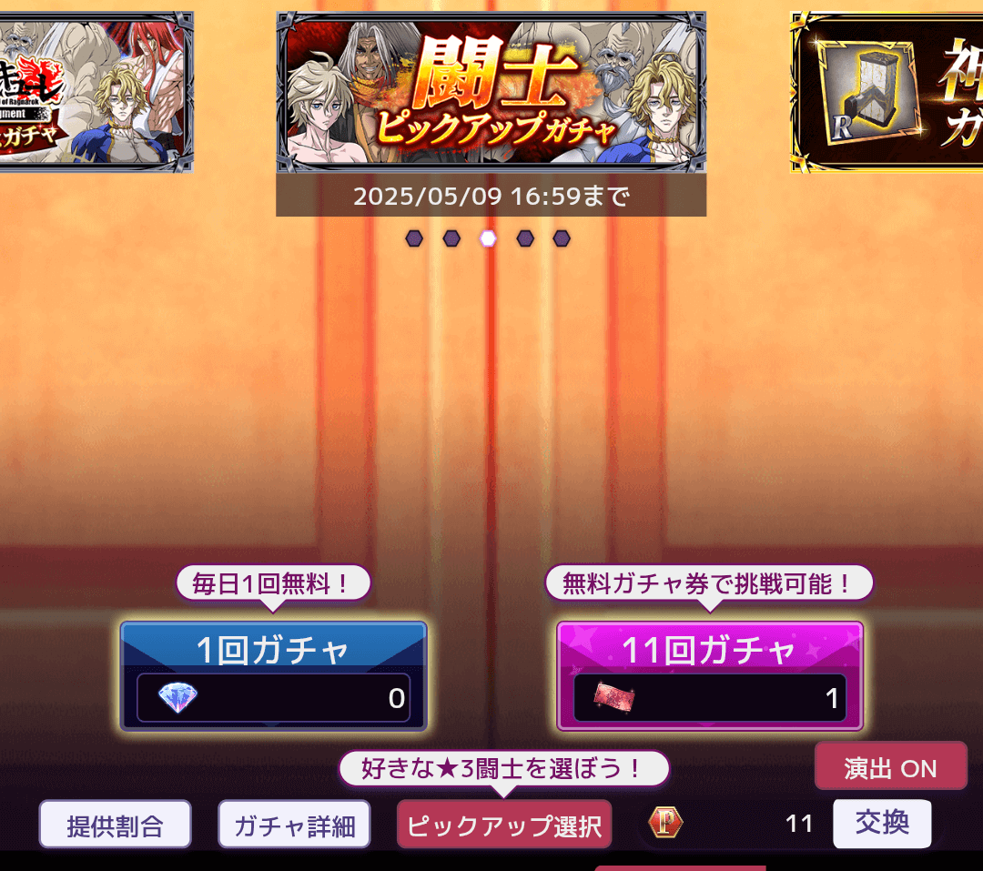 一日一回無料ガチャを引けることがある