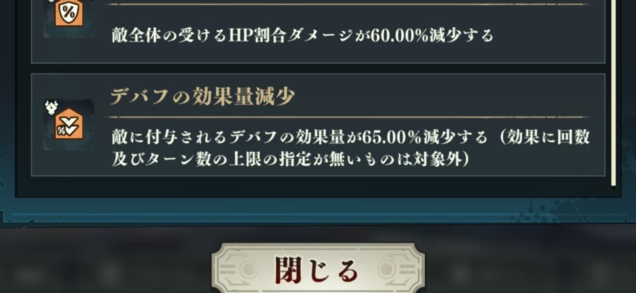 デバフ効果量減少