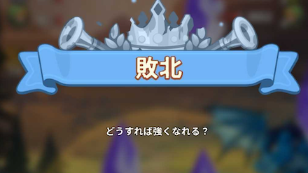 トプヒロ敗北