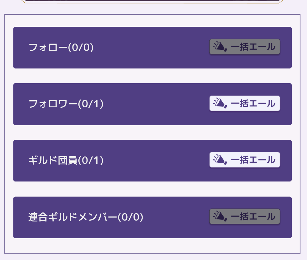 エールをギルドメンバー内でやり取りできる