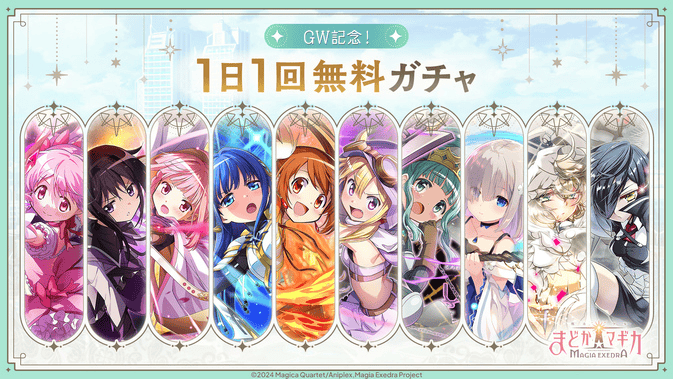 GW記念！1日1回無料ガチャ