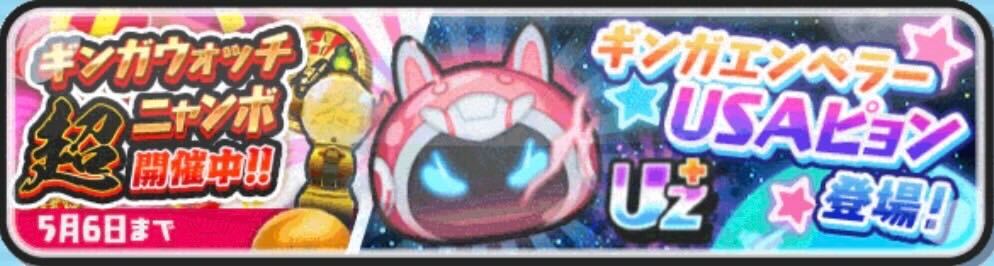 ギンガウォッチ超ニャンボガシャの中身と当たりキャラ