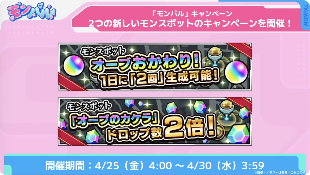 モンスポットキャンペーン