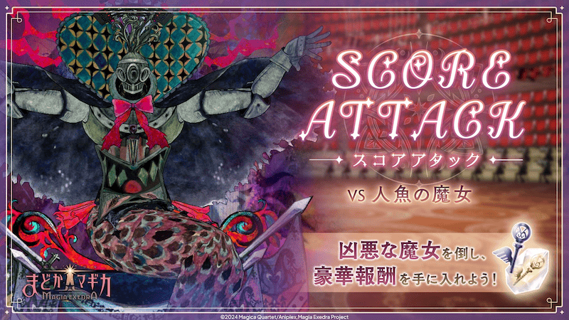 スコアアタック