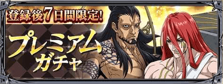 プレミアムガチャ