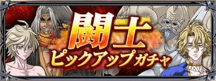 闘士ピックアップガチャ