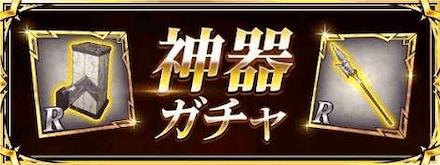 神器ガチャ