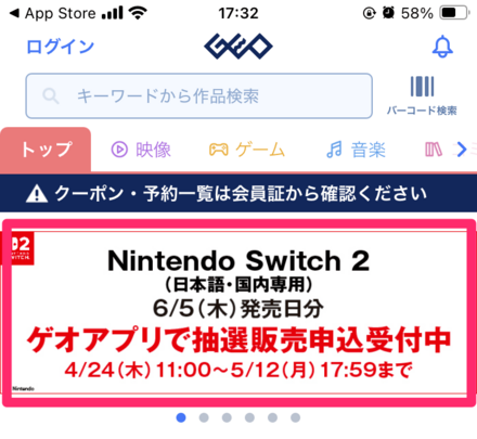 ゲオの予約抽選手順
